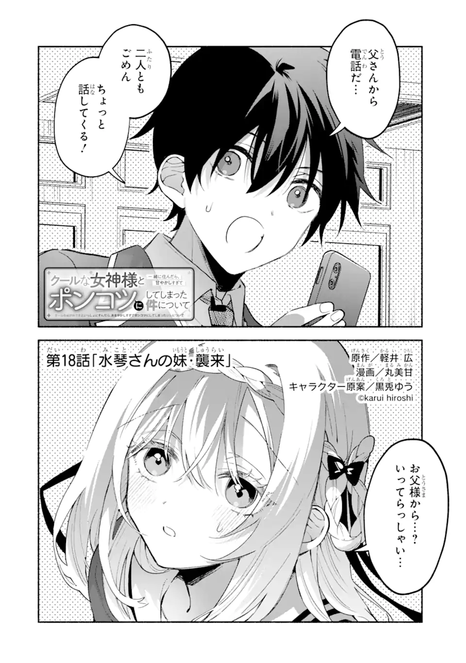 Cool na Megami-sama to Issho ni Sundara, Amayakashi Sugite Ponkotsu ni shite Shimatta Ken ni Tsuite - Chapter 18.1 - Page 2